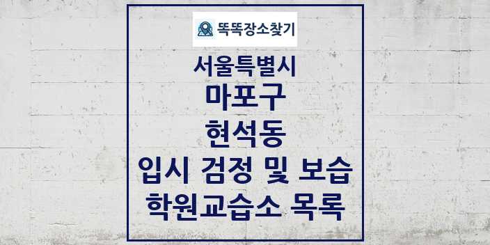 2024 현석동 입시 검정 및 보습 학원 교습소 목록 및 정보 - 서울특별시 마포구 리스트