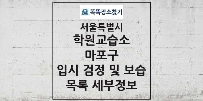 2024 마포구 입시 검정 및 보습 학원 교습소 목록 및 정보 - 서울특별시 리스트