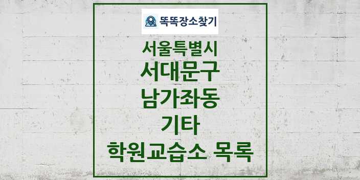 2024 남가좌동 기타 학원 교습소 목록 및 정보 - 서울특별시 서대문구 리스트