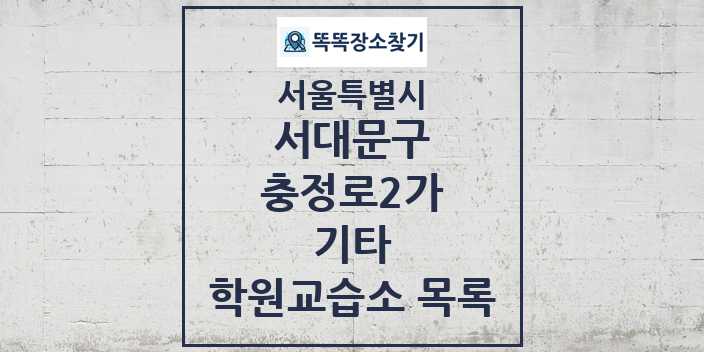 2024 충정로2가 기타 학원 교습소 목록 및 정보 - 서울특별시 서대문구 리스트