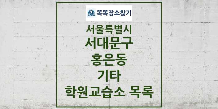 2024 홍은동 기타 학원 교습소 목록 및 정보 - 서울특별시 서대문구 리스트