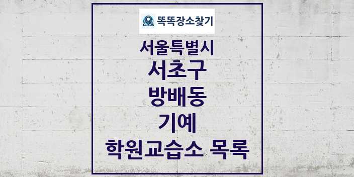 2024 방배동 기예 학원 교습소 목록 및 정보 - 서울특별시 서초구 리스트