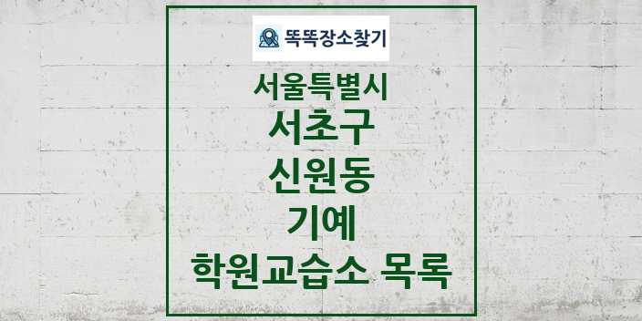 2024 신원동 기예 학원 교습소 목록 및 정보 - 서울특별시 서초구 리스트