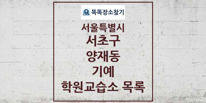 2024 양재동 기예 학원 교습소 목록 및 정보 - 서울특별시 서초구 리스트