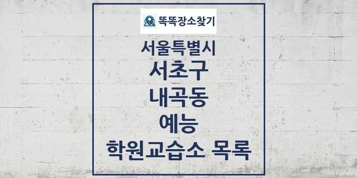 2024 내곡동 예능 학원 교습소 목록 및 정보 - 서울특별시 서초구 리스트