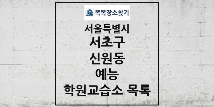 2024 신원동 예능 학원 교습소 목록 및 정보 - 서울특별시 서초구 리스트