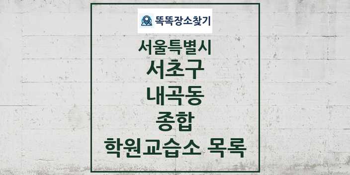 2024 내곡동 종합 학원 교습소 목록 및 정보 - 서울특별시 서초구 리스트