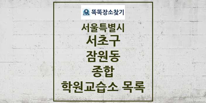 2024 잠원동 종합 학원 교습소 목록 및 정보 - 서울특별시 서초구 리스트