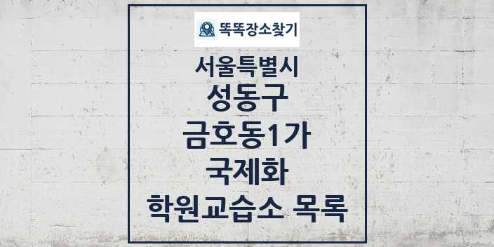 2024 금호동1가 국제화 학원 교습소 목록 및 정보 - 서울특별시 성동구 리스트