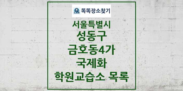 2024 금호동4가 국제화 학원 교습소 목록 및 정보 - 서울특별시 성동구 리스트