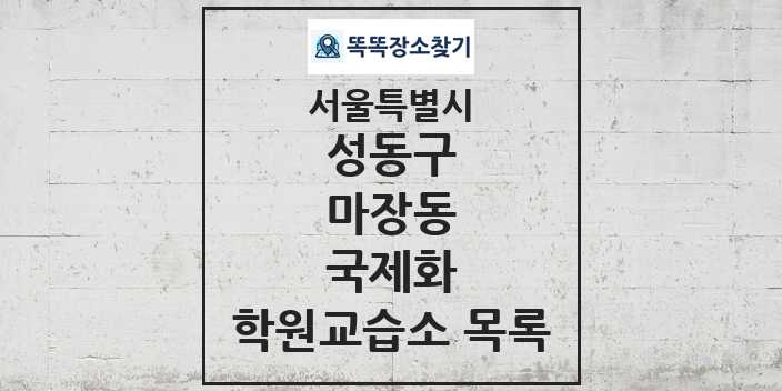 2024 마장동 국제화 학원 교습소 목록 및 정보 - 서울특별시 성동구 리스트