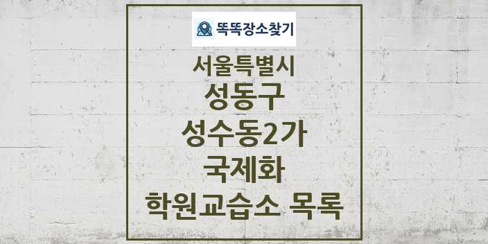 2024 성수동2가 국제화 학원 교습소 목록 및 정보 - 서울특별시 성동구 리스트