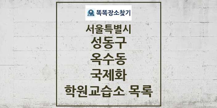 2024 옥수동 국제화 학원 교습소 목록 및 정보 - 서울특별시 성동구 리스트