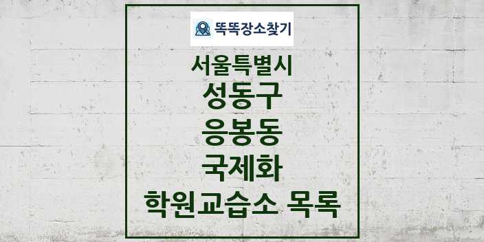 2024 응봉동 국제화 학원 교습소 목록 및 정보 - 서울특별시 성동구 리스트