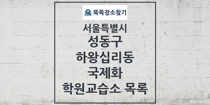 2024 하왕십리동 국제화 학원 교습소 목록 및 정보 - 서울특별시 성동구 리스트