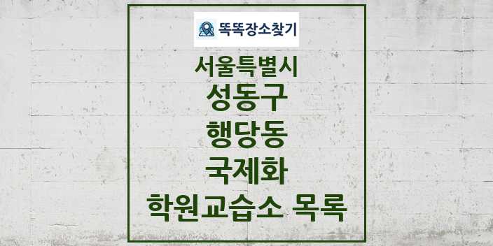 2024 행당동 국제화 학원 교습소 목록 및 정보 - 서울특별시 성동구 리스트