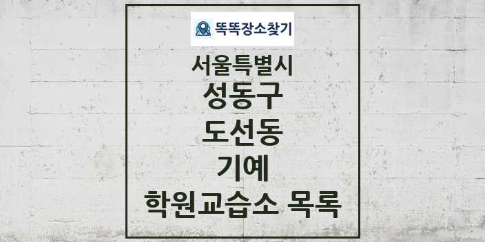 2024 도선동 기예 학원 교습소 목록 및 정보 - 서울특별시 성동구 리스트