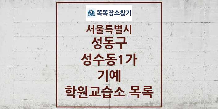 2024 성수동1가 기예 학원 교습소 목록 및 정보 - 서울특별시 성동구 리스트