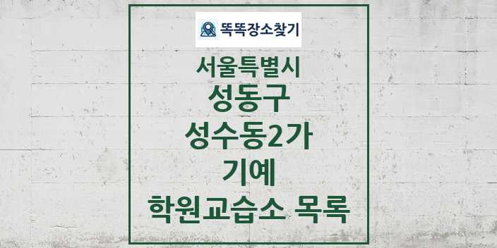 2024 성수동2가 기예 학원 교습소 목록 및 정보 - 서울특별시 성동구 리스트