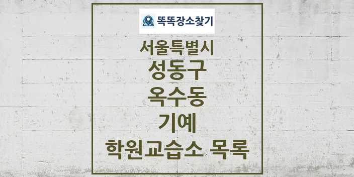 2024 옥수동 기예 학원 교습소 목록 및 정보 - 서울특별시 성동구 리스트