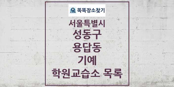 2024 용답동 기예 학원 교습소 목록 및 정보 - 서울특별시 성동구 리스트