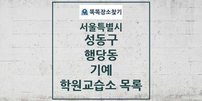 2024 행당동 기예 학원 교습소 목록 및 정보 - 서울특별시 성동구 리스트