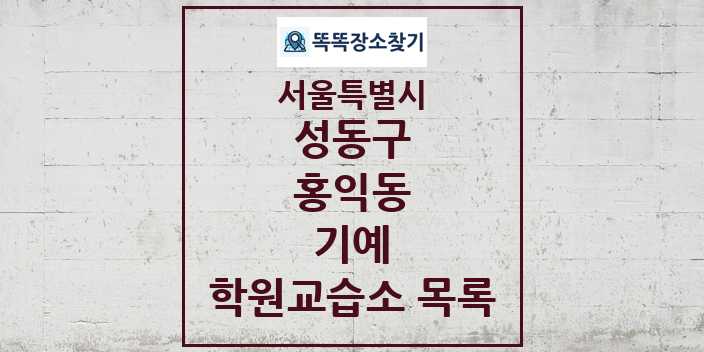 2024 홍익동 기예 학원 교습소 목록 및 정보 - 서울특별시 성동구 리스트