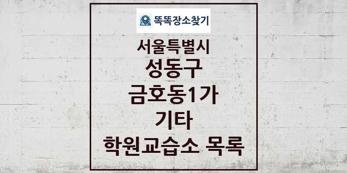 2024 금호동1가 기타 학원 교습소 목록 및 정보 - 서울특별시 성동구 리스트