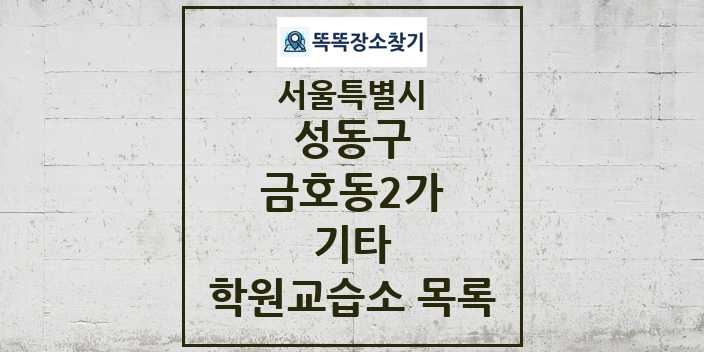 2024 금호동2가 기타 학원 교습소 목록 및 정보 - 서울특별시 성동구 리스트