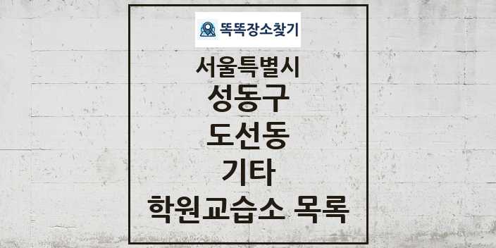 2024 도선동 기타 학원 교습소 목록 및 정보 - 서울특별시 성동구 리스트