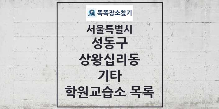 2024 상왕십리동 기타 학원 교습소 목록 및 정보 - 서울특별시 성동구 리스트