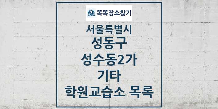 2024 성수동2가 기타 학원 교습소 목록 및 정보 - 서울특별시 성동구 리스트