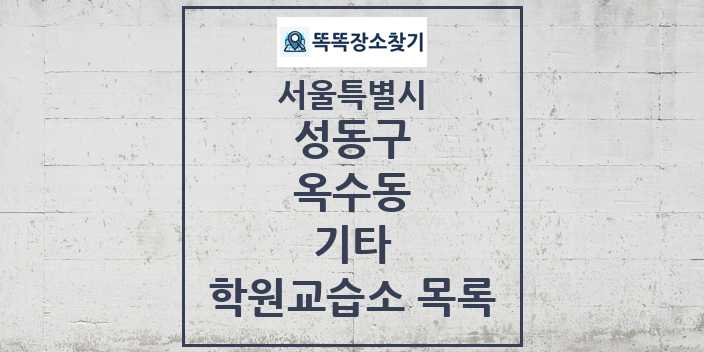 2024 옥수동 기타 학원 교습소 목록 및 정보 - 서울특별시 성동구 리스트