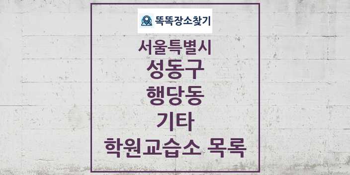 2024 행당동 기타 학원 교습소 목록 및 정보 - 서울특별시 성동구 리스트