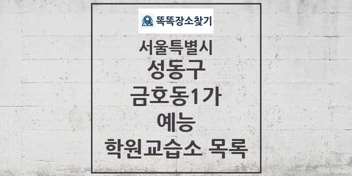 2024 금호동1가 예능 학원 교습소 목록 및 정보 - 서울특별시 성동구 리스트