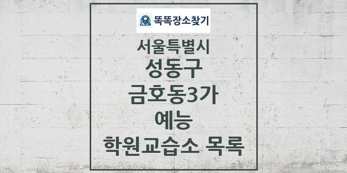 2024 금호동3가 예능 학원 교습소 목록 및 정보 - 서울특별시 성동구 리스트