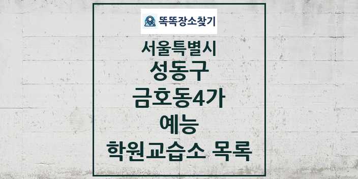 2024 금호동4가 예능 학원 교습소 목록 및 정보 - 서울특별시 성동구 리스트