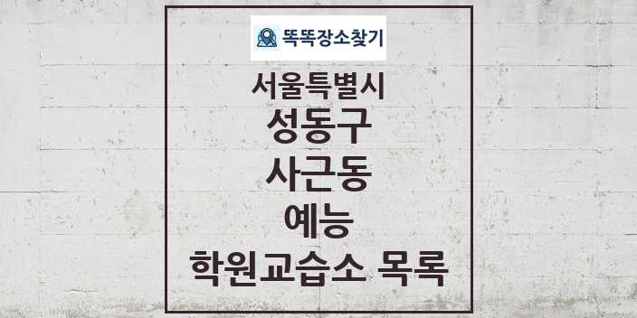 2024 사근동 예능 학원 교습소 목록 및 정보 - 서울특별시 성동구 리스트