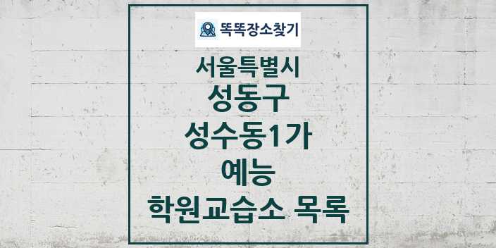 2024 성수동1가 예능 학원 교습소 목록 및 정보 - 서울특별시 성동구 리스트