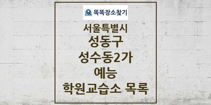 2024 성수동2가 예능 학원 교습소 목록 및 정보 - 서울특별시 성동구 리스트