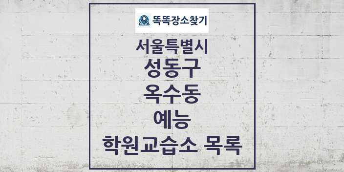 2024 옥수동 예능 학원 교습소 목록 및 정보 - 서울특별시 성동구 리스트