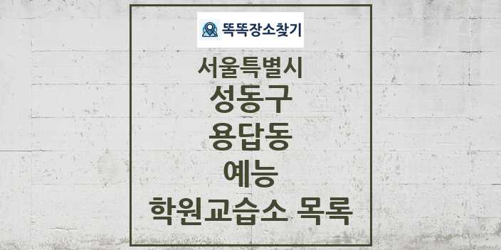 2024 용답동 예능 학원 교습소 목록 및 정보 - 서울특별시 성동구 리스트