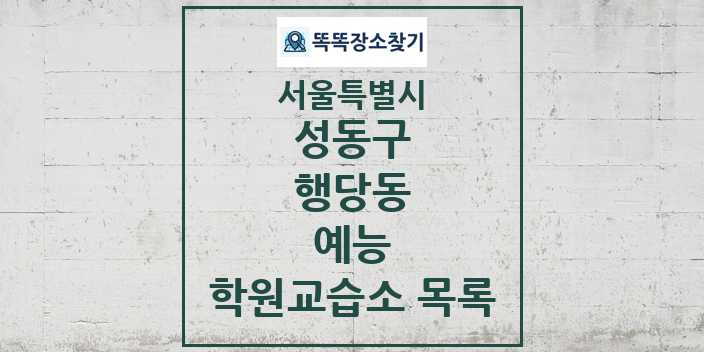 2024 행당동 예능 학원 교습소 목록 및 정보 - 서울특별시 성동구 리스트