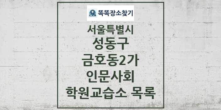 2024 금호동2가 인문사회 학원 교습소 목록 및 정보 - 서울특별시 성동구 리스트