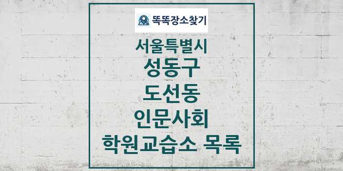 2024 도선동 인문사회 학원 교습소 목록 및 정보 - 서울특별시 성동구 리스트