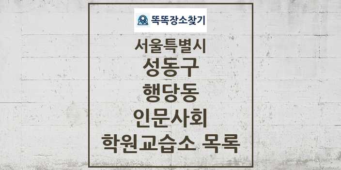 2024 행당동 인문사회 학원 교습소 목록 및 정보 - 서울특별시 성동구 리스트