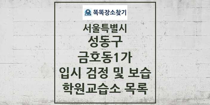 2024 금호동1가 입시 검정 및 보습 학원 교습소 목록 및 정보 - 서울특별시 성동구 리스트