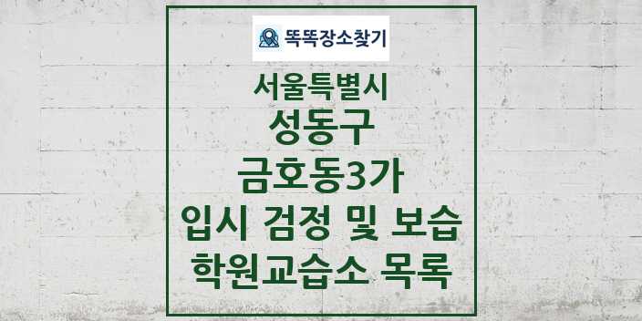 2024 금호동3가 입시 검정 및 보습 학원 교습소 목록 및 정보 - 서울특별시 성동구 리스트