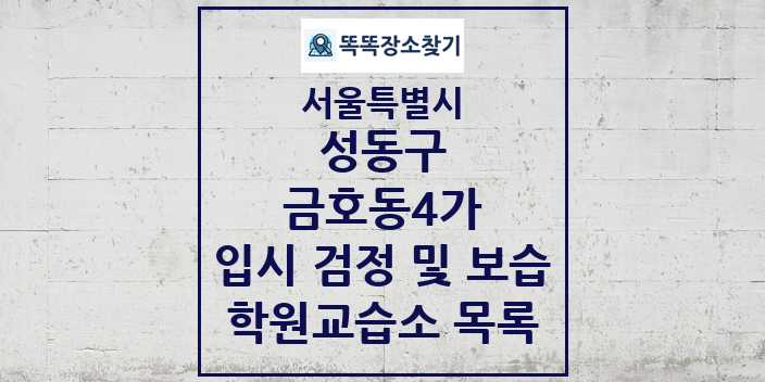 2024 금호동4가 입시 검정 및 보습 학원 교습소 목록 및 정보 - 서울특별시 성동구 리스트