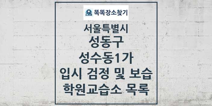 2024 성수동1가 입시 검정 및 보습 학원 교습소 목록 및 정보 - 서울특별시 성동구 리스트